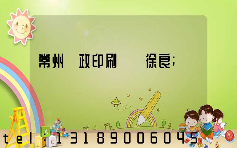 常州郵政印刷廠 徐良